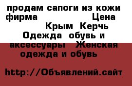 продам сапоги из кожи фирма onda verde , › Цена ­ 3 000 - Крым, Керчь Одежда, обувь и аксессуары » Женская одежда и обувь   